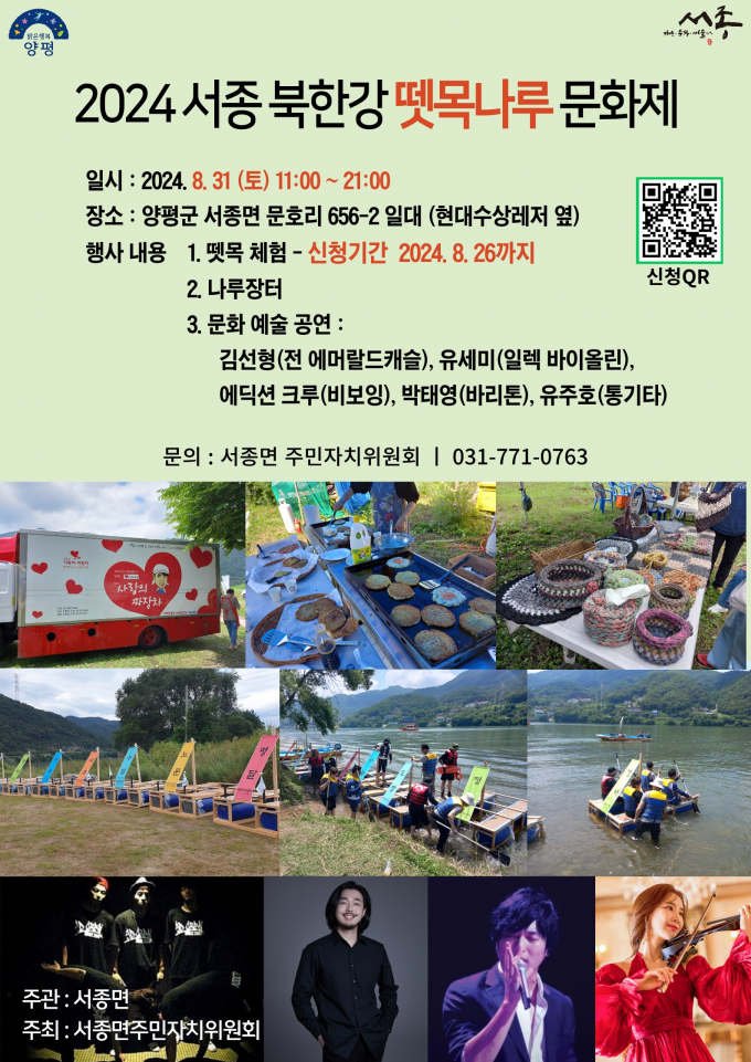 서종면 뗏목나루 문화제 홍보 포스터. /사진제공=양평군