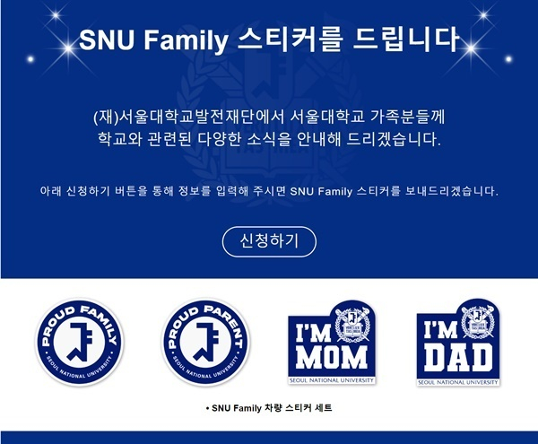 지난 14일  서울대학교발전재단이 홈페이지를 통해 'SNU Family(서울대학교 가족) 스티커를 드립니다'라는 배너를 띄웠다. /사진=서울대학교발전재단 홈페이지 갈무리