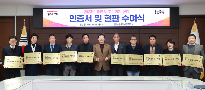 이상일 용인특례시장(왼쪽 여섯번째)이 지난해 용인시 우수기업 현판 수여식에서 수상자들과 기념촬영을 하고 있다. / 사진제공=용인특례시