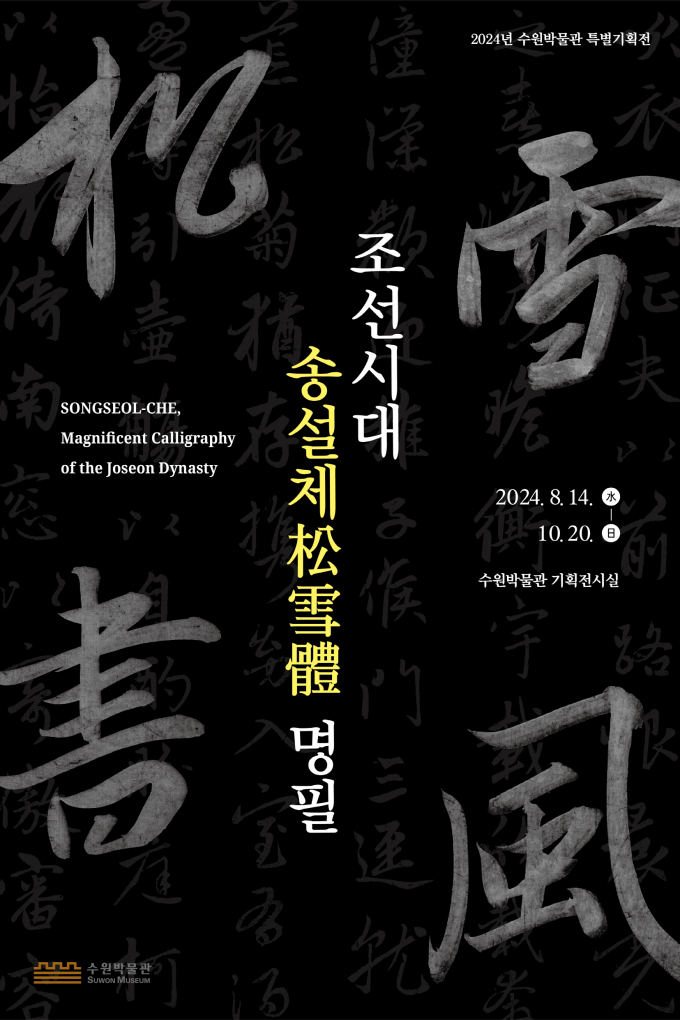 수원박물관, '조선시대 송설체 명필' 특별전 안내 포스터. 사진제공=수원박물관