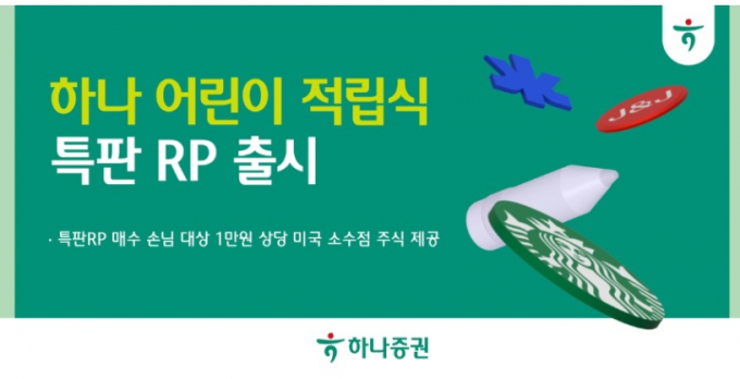 하나증권이 오는 10월까지 연 7%의 수익률(세전)이 적용되는 '하나 어린이 적립식 특판 RP(환매조건부채권)' 상품을 판매한다./그래픽=하나증권