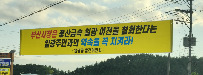 일광읍 발전위원회에서 풍산 이전을 반대하면서 게첨한 현수막/사진=김동기 기자
