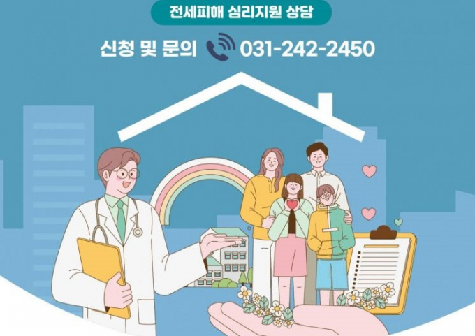 경기도 전세피해지원센터의 심리 상담 안내 포스터. 사진제공=경기도 