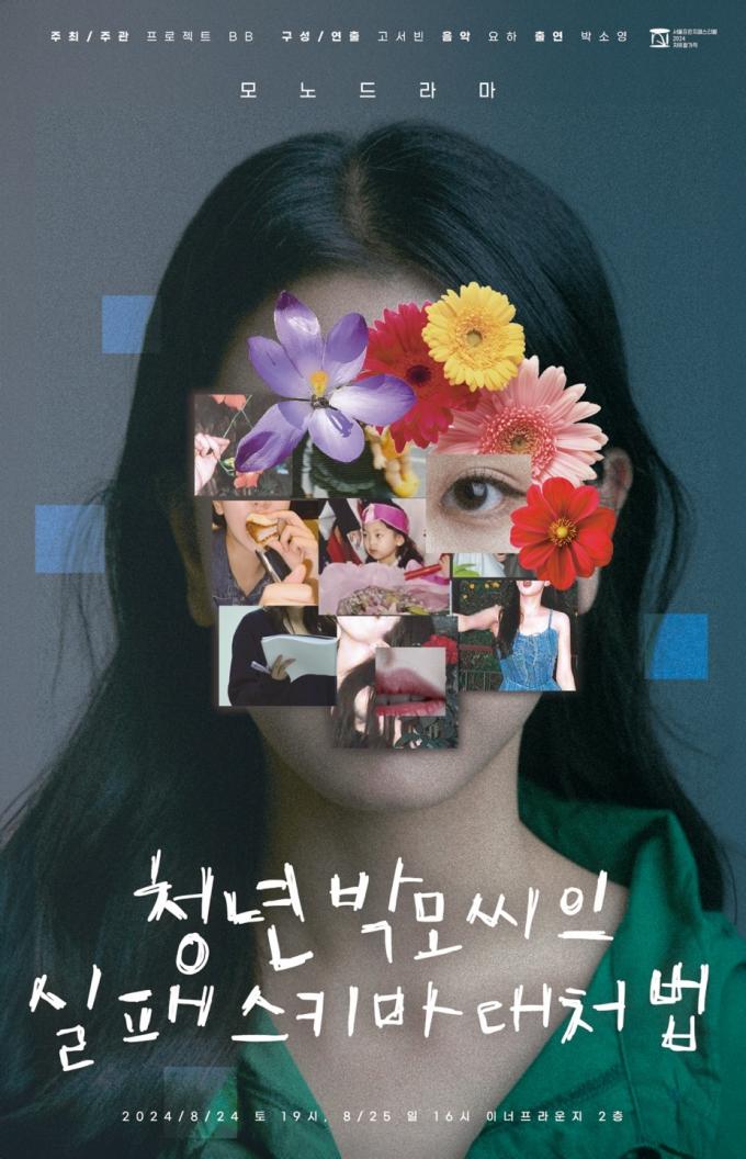 연극 '청년 박모씨의 실패 스키마 대처법' 포스터(프로젝트 BB 제공)