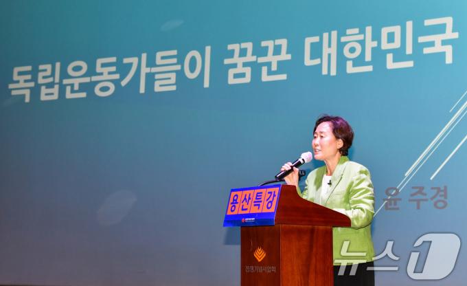 [사진] 윤봉길 손녀 윤주경 전 의원, 용산특강