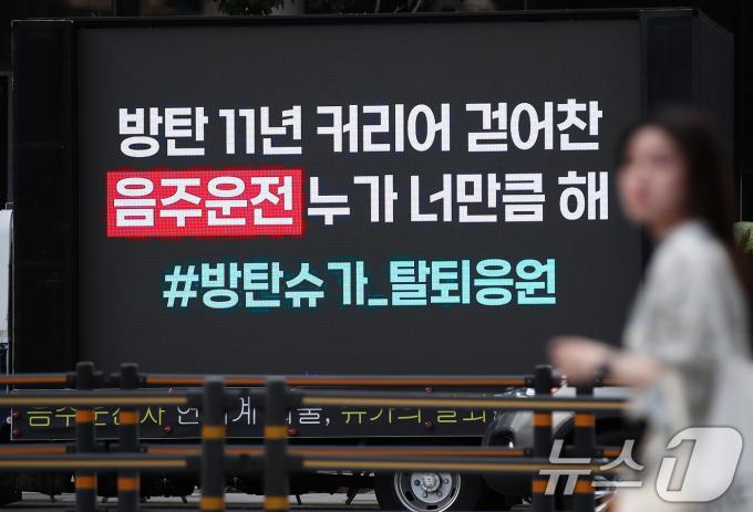 [사진] 슈가 음주운전에 뿔난 아미