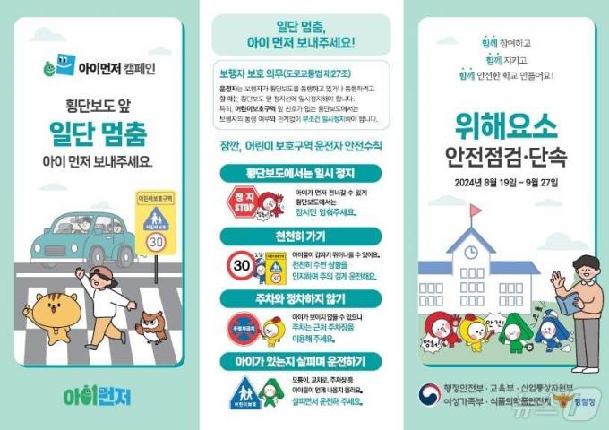 초등학교 안전 환경 집중단속. (행안부 제공)