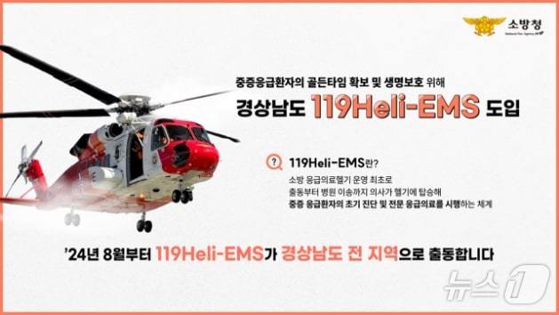 의사탑승 소방헬기(119Heli-EMS) 경남 도입. (소방청 제공)