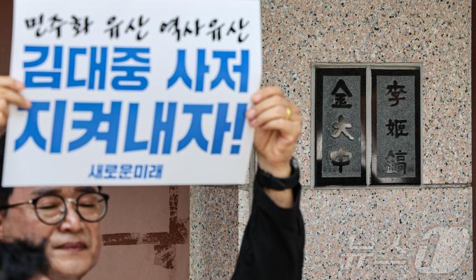 [사진] 'DJ 사저 지켜내자!'