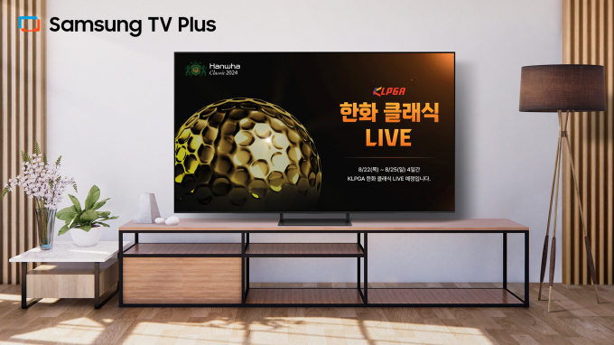 삼성 TV 플러스에서 한국여자프로골프(KLPGA) 투어 '한화 클래식 2024' 대회를 생중계로 시청할 수 있다. / 사진=삼성전자 