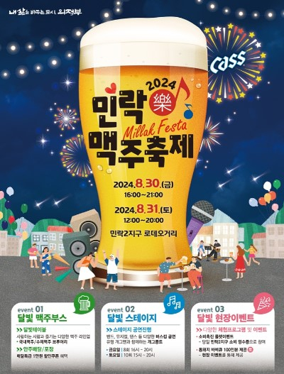 제3회 민락맥주축제 포스터. / 사진제공=의정부시