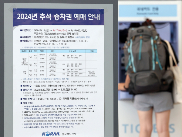 한국철도공사가 2024년 추석 열차 승차권 예매를 19~22일 나흘간 진행한다. 사진은 19일 서울역 대합실에 2024년 추석 승차권 예매 안내문이 부착돼 있는 모습./사진=뉴시스