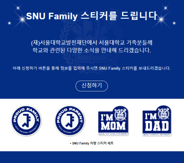 서울대학교 발전재단 온라인 홈페이지에 올라와 있는 Family 차량 스티커 신청 폼. /사진=서울대학교발전재단