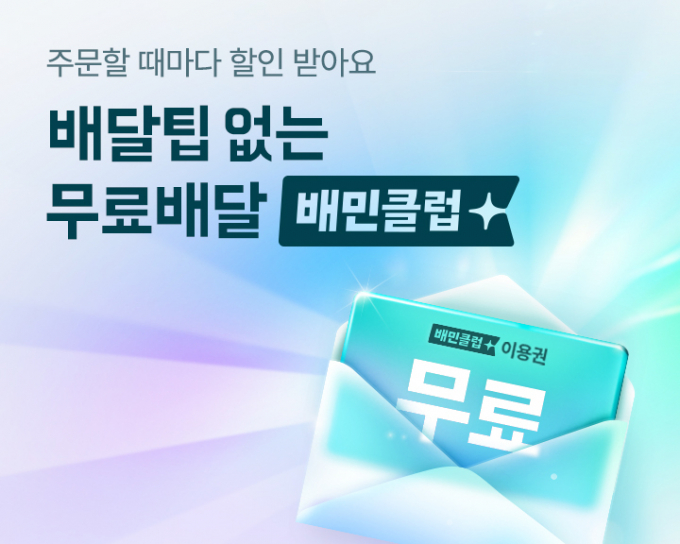 배달의민족이 오는 20일 예정된 배민클럽 유료화를 9월11일 이후로 연기했다. /사진=배달의민족