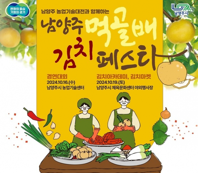 '남양주먹골배김치 경연대회' 홍보 이미지. / 자료제공=남양주시