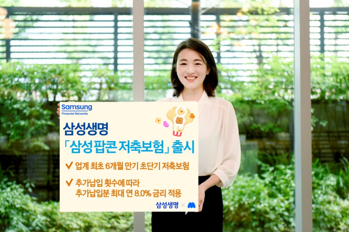 삼성생명, 6개월 만기 초단기 저축보험… 