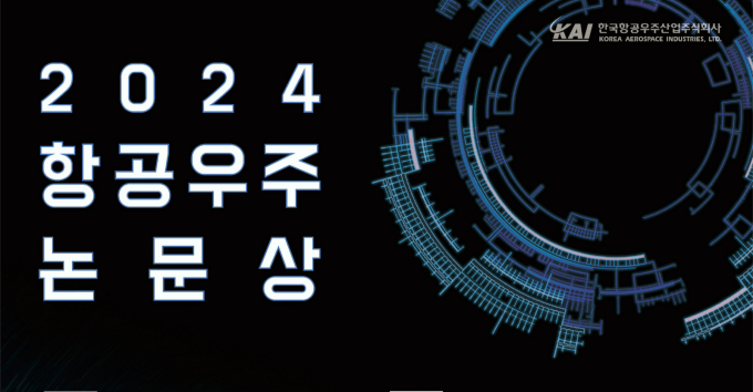 2024년 항공우주논문상 개최/ 사진제공=KAI 