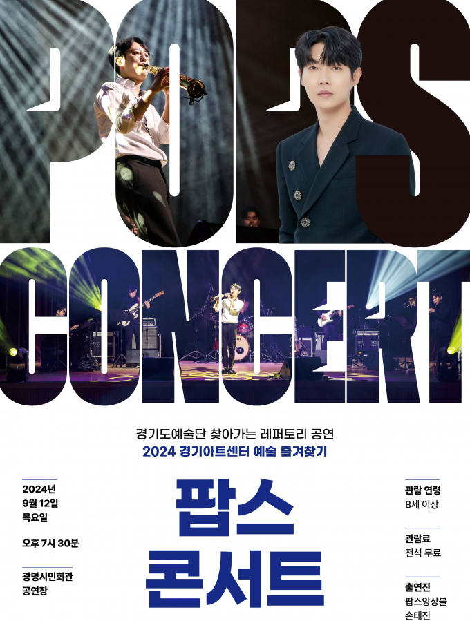 2024년 경기아트센터 예술 즐겨찾기 '팝스 콘서트' 공연 포스터. / 자료제공=광명문화재단