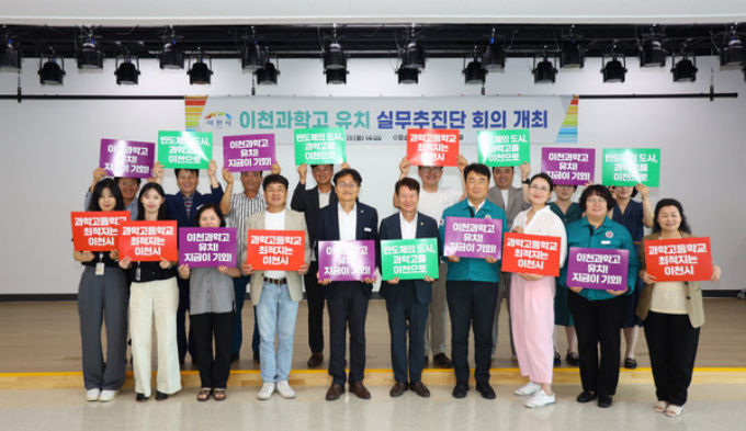 이천과학고 유치 실무추진단은 실무추진단장인 엄진섭 부시장(앞줄 오른쪽 여섯번째)이 19일 이천시 보건소에서 시의원, 시·교육지원청 관계자, 학부모·주민대표 등과 함께 과학고 유치를 위한 실무추진단 2차 회의’를 한 뒤 퍼포먼스를 하고 있다. / 사진제공=이천시