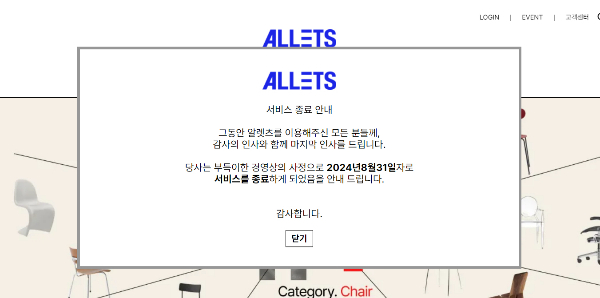 온라인 쇼핑몰 '알렛츠'가 갑작스레 영업 종료를 발표하며 '제2 티메프 사태' 우려가 제기되고 있다. 사진은 알렛츠 홈페이지에 들어가면 볼 수 있는 서비스 종료 안내. /사진=알렛츠 홈페이지