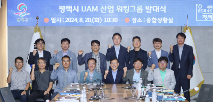  20일 공공기관, 연구소, 학계, 기업체 등의 UAM 전문가 총 15명이 참석한 가운데 'UAM 산업 워킹그룹 발대식'을 열고 회이팅을 외치고 있다. / 사진제공=평택시 
