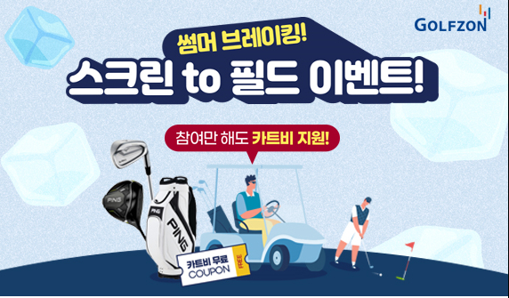 골프존은 스크린과 필드 연계형 이벤트 ‘썸머 브레이킹! 스크린 to 필드 이벤트!’가 라운드 수 60만회를 돌파하며 마무리됐다고 밝혔다. /사진= 골프존