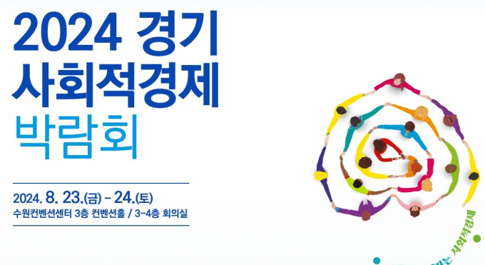 오는 23일부터 이틀간 수원컨벤션센터에서 열리는  '2024 경기 사회적경제 박람회' 안내 포스터. 사진제공=경기도