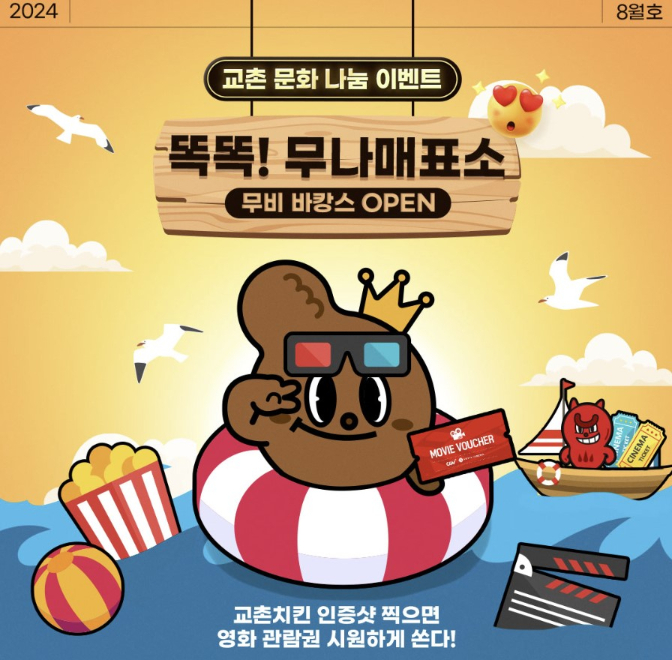 교촌치킨이 무비 바캉스 콘셉트로 오는 25일까지 문화 나눔 이벤트 ‘교촌 무나 매표소’를 진행한다. /사진=교촌에프앤비(주) 