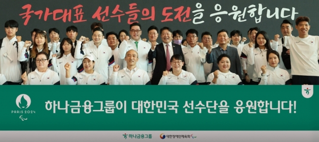 21일 오전 인천국제공항. 하나금융그룹은 '2024 파리 패럴림픽 대한민국 선수단 출영식'을 통해 대한민국 대표 선수단의 선전과 건승을 기원했다. 이날 출영식에 참석한 정진완 대한장애인체육회장(사진 앞줄 왼쪽에서 세번째), 배동현 선수단장(사진 두번째줄 왼쪽에서 네번째), 이은형 하나금융그룹 부회장(사진 두번째줄 왼쪽에서 다섯번째), 이경렬 대한장애인양궁협회장(사진 두번째줄 왼쪽에서 여섯번째)이 패럴림픽 국가대표 선수들과 함께 선전을 다짐하는 기념촬영을 하고 있다./사진=하나금융