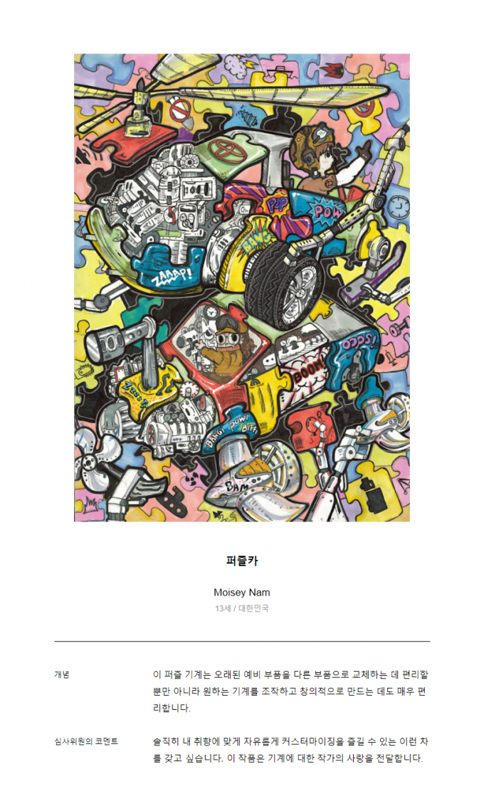 ‘2024 토요타 드림카 아트 콘테스트’ 글로벌 본선 한국 어린이 특별상 수상/이미제공=한국토요타자동차