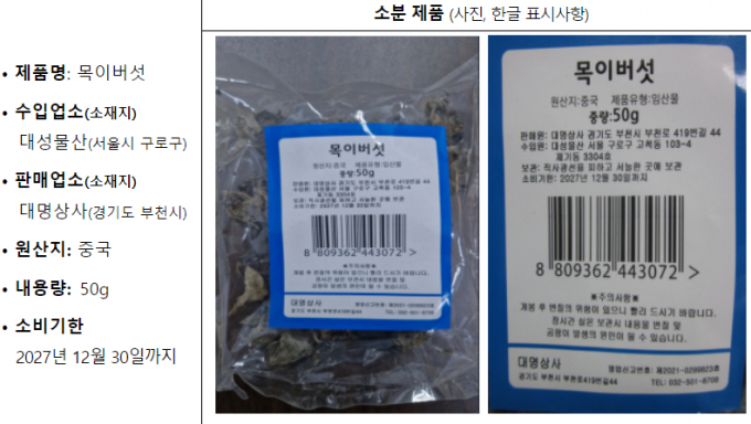 중국산 목이버섯에서 잔류농약이 기준치를 초과한 0.16㎎ 검출돼 판매 중단 조치됐다. /사진=식품의약품안전처 제공