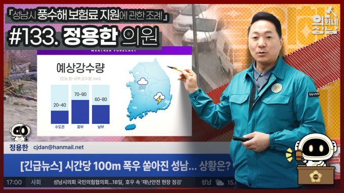  '3분 조례-정용한 의원 편' 영상. / 사진=성남시의회 영상 캡처