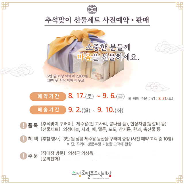 의성군이 오는 9월 6일까지 추석맞이 선물세트 사전 예약을 받는다./사진제공=경북 의성군
