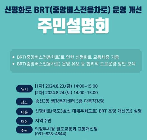 의정부 신평화로 중앙버스전용차로  운영 개선 주민설명회 포스터. /  자료제공=의정부시