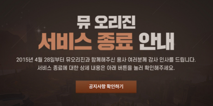 웹젠 '뮤 오리진' 서비스 종료 관련 공지. /사진=뮤 오리진 캡처