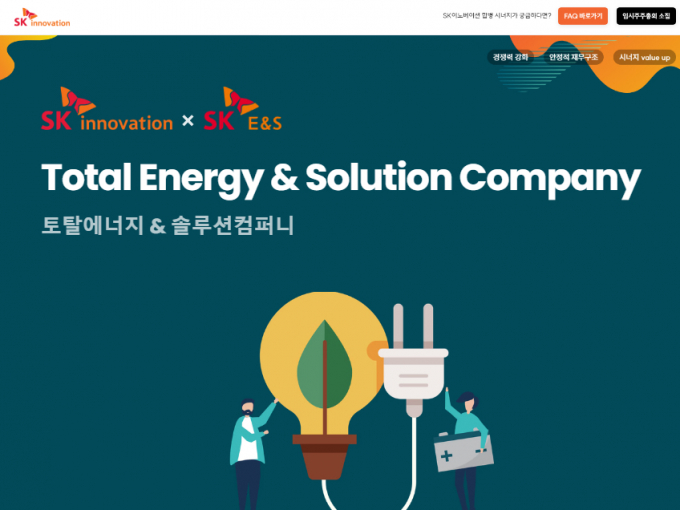‘SK이노베이션 – SK E&S 합병’ 사이트 메인화면. /사진=SK이노베이션