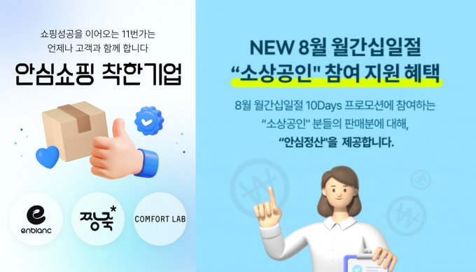11번가가 주력사업인 오픈마켓 부문에서 5개월 연속 흑자를 달성했다. 사진은 '11번가 안심쇼핑 착한기업' 이미지(왼쪽)와 '안심정산' 이미지. /사진=11번가