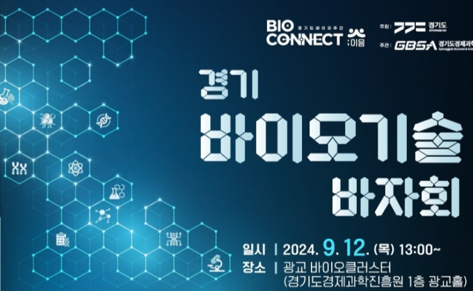경기도경제과학진흥원이 다음 달 12일 개최하는 '바이오기술 바자회' 홍보 포스터. 사진제공경과원 