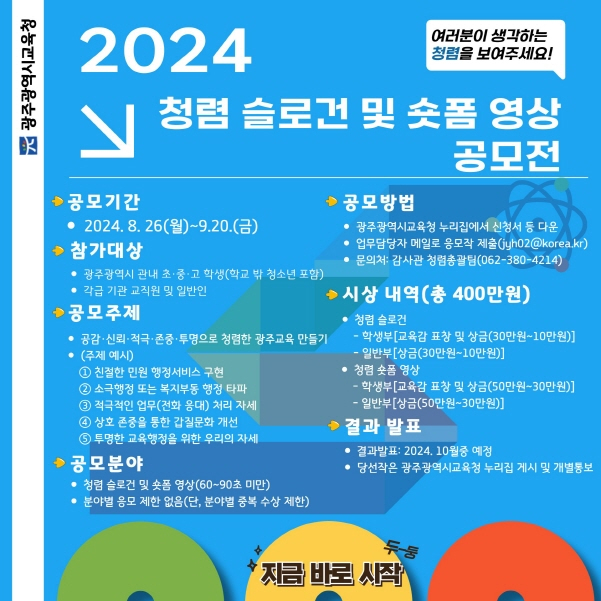  2024 청렴슬로건·숏폼 영상 공모전 포스터./사진=광주시교육청