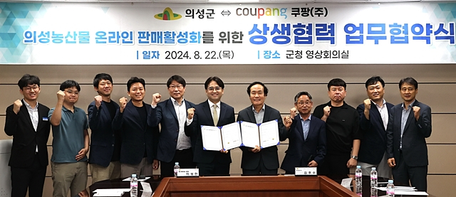 의성군과 쿠팡 관계자들이  '농특산물 온라인 판매 활성화' 상생협력 업무협약식에서 협약을 마친 뒤 기념촬영을 하고 있다./사진제공=경북 의성군