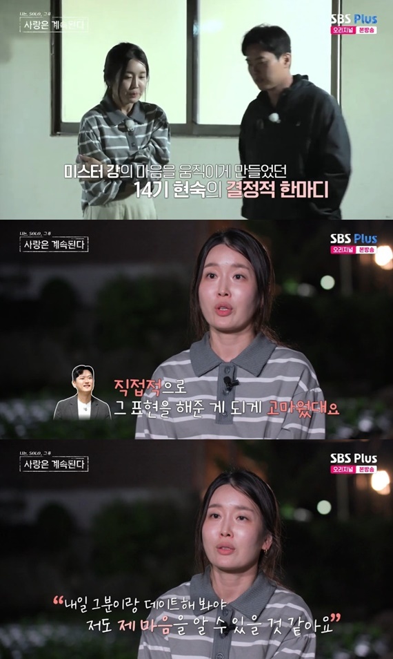 ENA·SBS플러스 '나는 SOLO, 그 후 사랑은 계속된다' 캡처