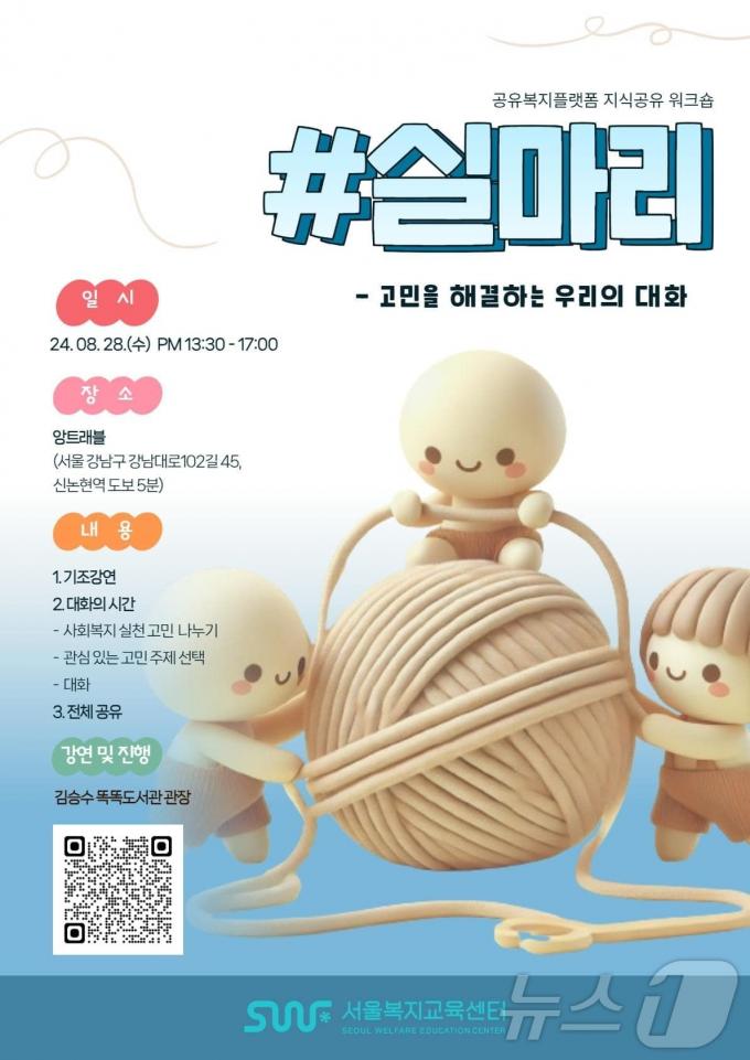 공유복지플랫폼 지식공유워크숍 '실마리'. (서울시 제공)