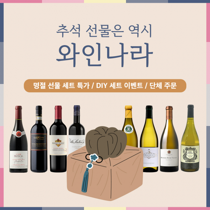 (주)아영FBC에서 운영하는 와인나라가 스테디셀러 와인의 특별함과 경제적인 실속을 모두 담은 ‘추석 와인 선물세트’를 선보인다. /사진=(주)아영FBC