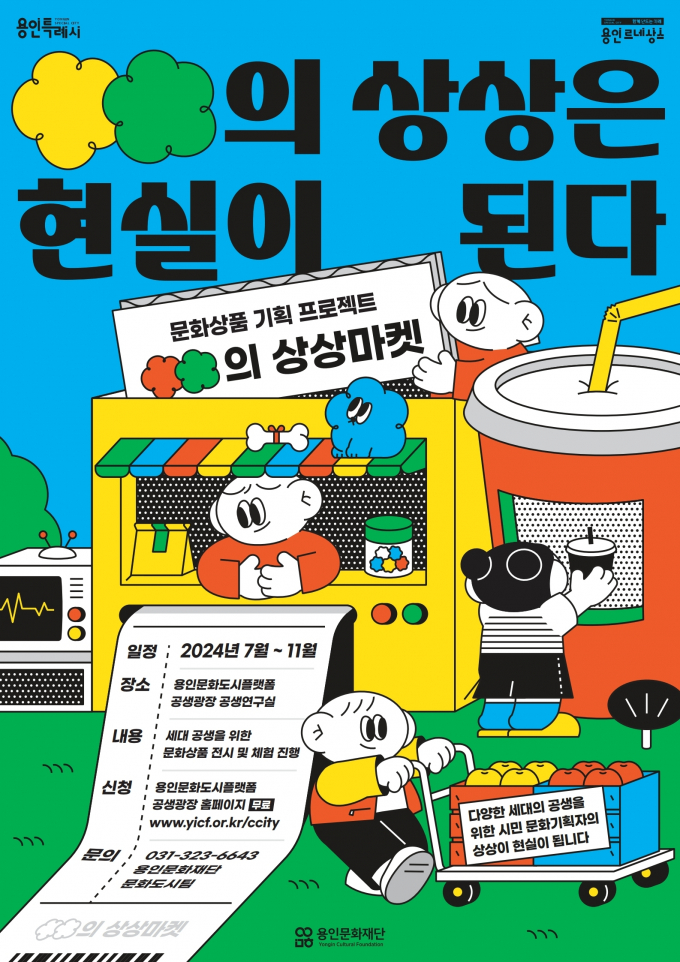 '○○의 상상은 현실이 된다' 9월 체험 프로그램의 홍보 포스터 / 사진제공=용인특례시