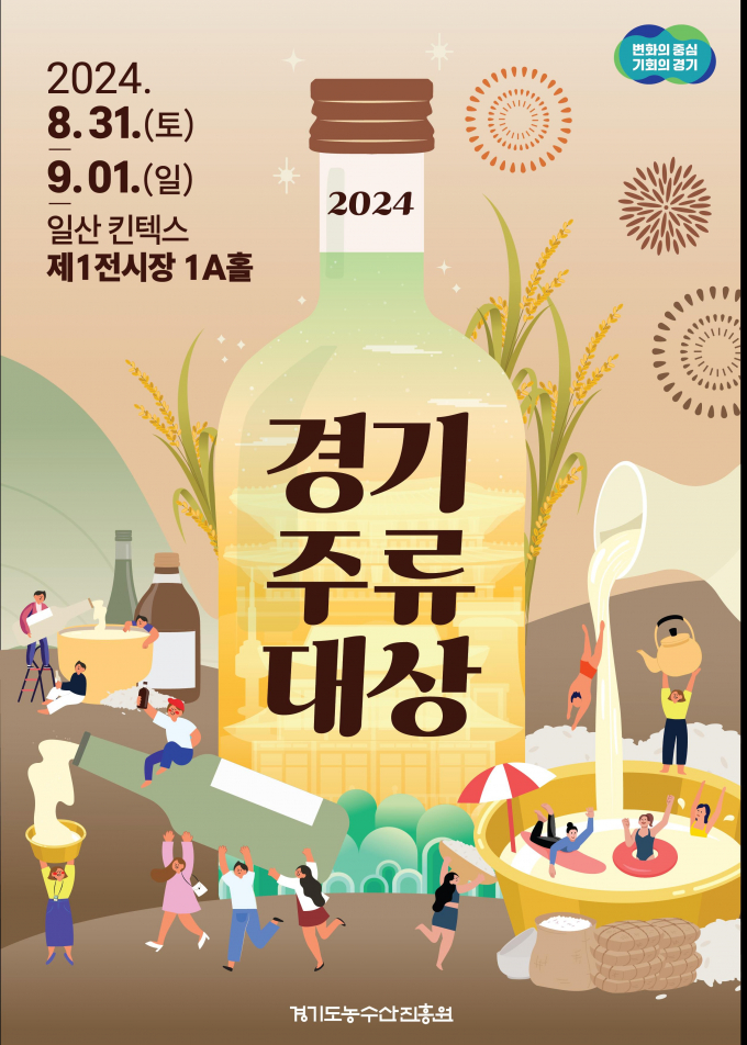 오는 31일부터 이틀간 고양 킨텍스에서 열리는 '2024 경기주류대상' 안내 포스터. 사진제공=경기도