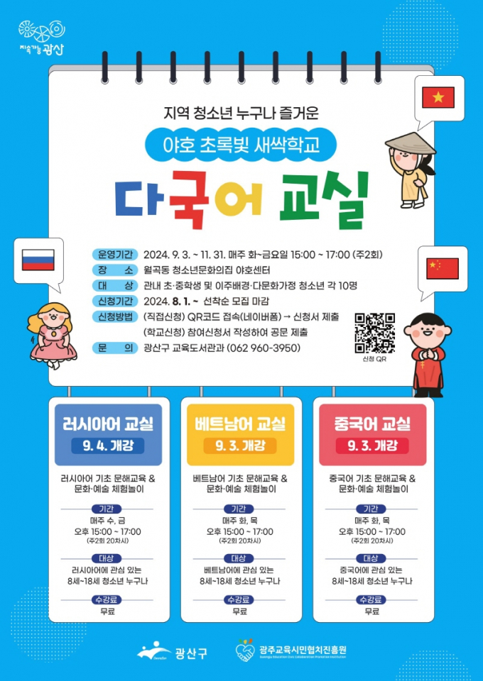 다국어교실 웹자보./사진=광주 광산구청