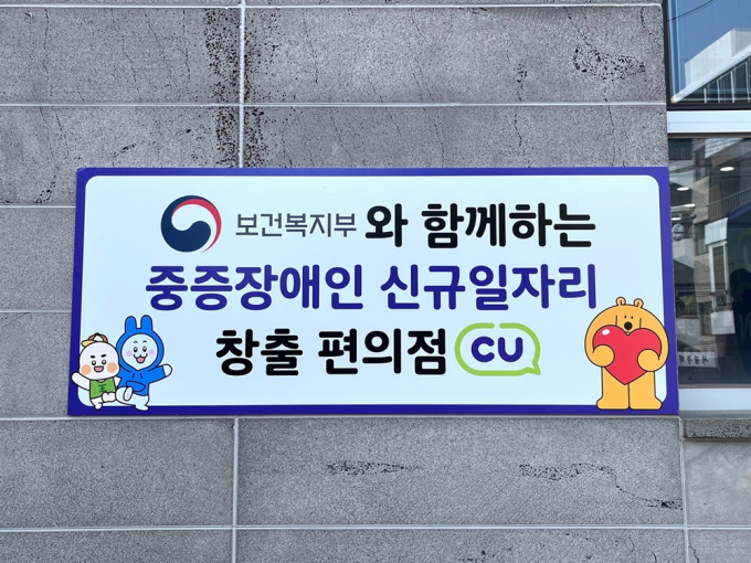 BGF리테일이 제주에 제1호 장애인 편의점을 열고 중증장애인 신규일자리 창출을 돕는다. /사진=BGF리테일