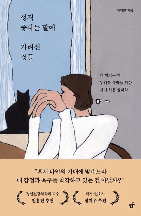 '성격 좋다는 말에 가려진 것들'(한겨레출판사)
