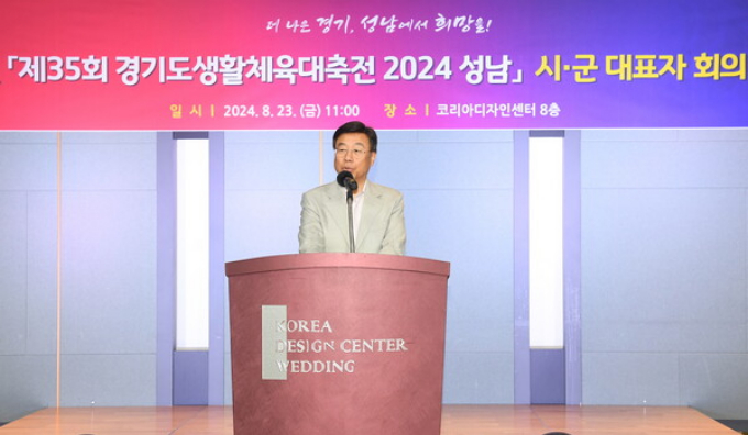 신상진 성남시장이 제35회 경기도생활체육대축전 시군 대표자 회의에서 인사말을 하고있다. / 사진제공=성남시