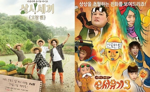 vN 예능프로그램 '삼시세끼 고창편'과 '신서유기 시즌 3'/사진=뉴시스